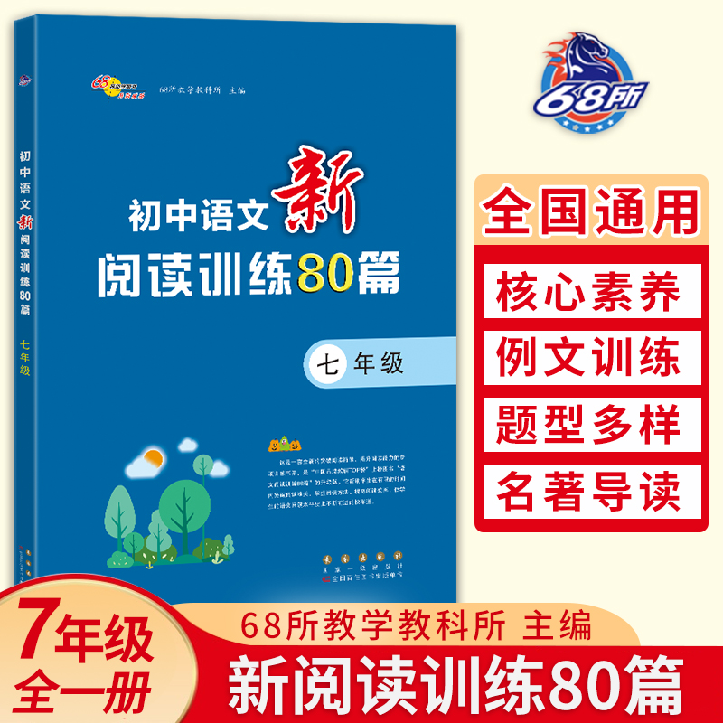 2024版阅读真题80篇七年级阅读理解训练80篇初中语文新阅读训练80篇7年级上下册人教版部编版语文专项训练同步训练练习册习题全套