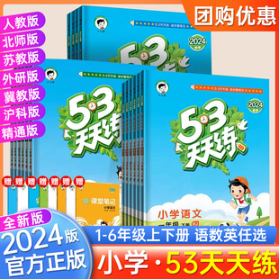 苏教冀教五三5.3天天练小学146年级同步训练习册 北师大版 53天天练一二年级三四五六上册语文数学英语全套试卷测试卷人教版 2024春版