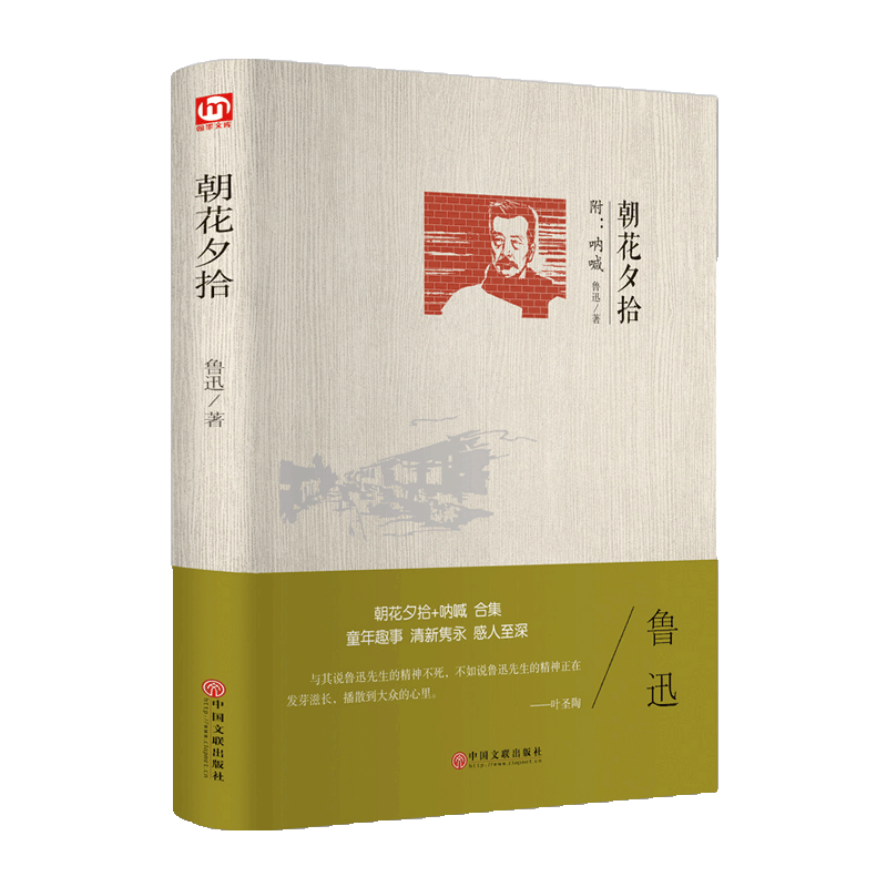 翰墨世界名著 正版包邮 朝花夕世界名著