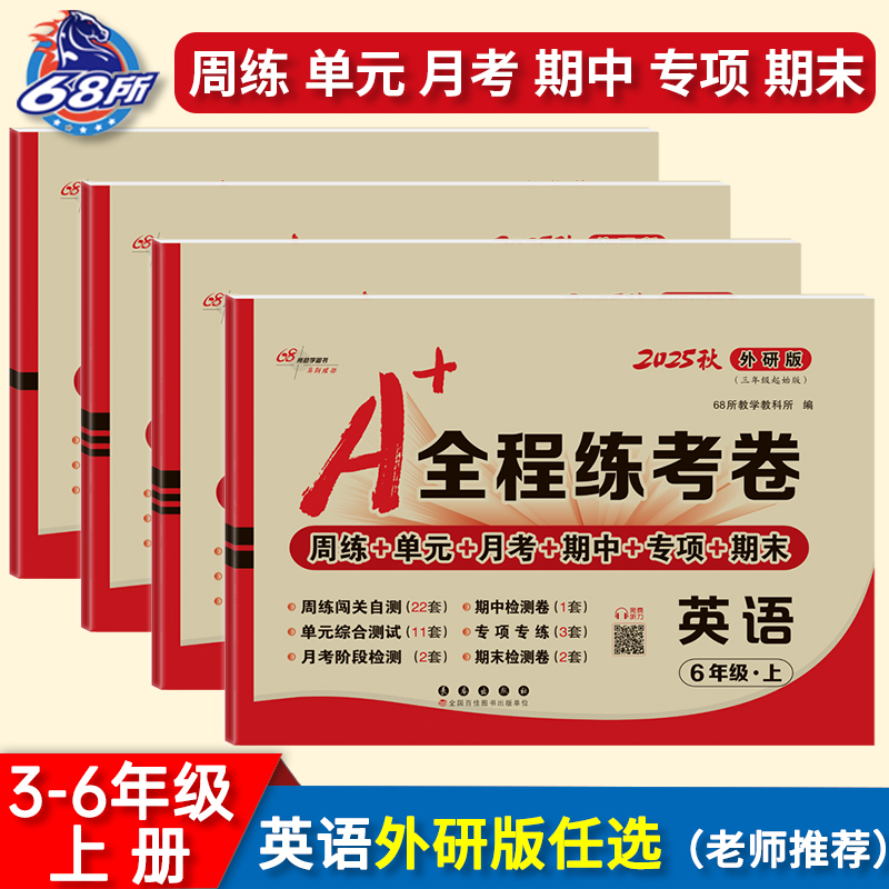 2025秋68所A+全程练考卷英语外研版三四五六年级上下册试卷测试卷