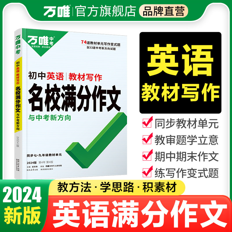 2024万唯中考初中教材写作名校满分作文英语同步中学生教材优秀写作范文技巧大全初一二三七八九年级试题研究作文书资料书训练模板使用感如何?