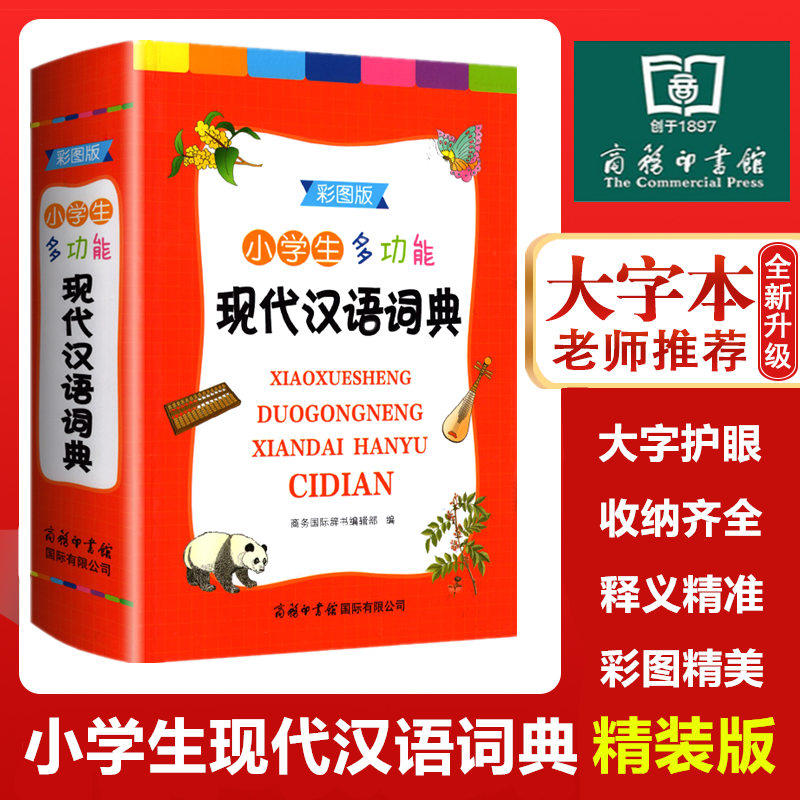 正版小学生多功能现代汉语词典彩图版现代汉语大词典小学生同步教辅导工具书 现代汉语多功能四字词语解释书籍 商务国际