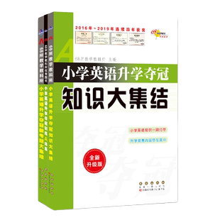 2026版68所名校3本小学升学夺冠知识大集结英语+训练A体系+新考题