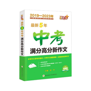 【西安现货】2021-2026最新5年新作文中考满分高分新作文陕西全国