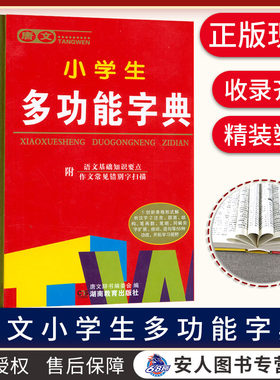 包邮 唐文小学生多功能字典 32开 55种功能联系课堂拓展学习 中小学生1-6年级专用工具书大全新华成语词语全笔顺组词造句字词典