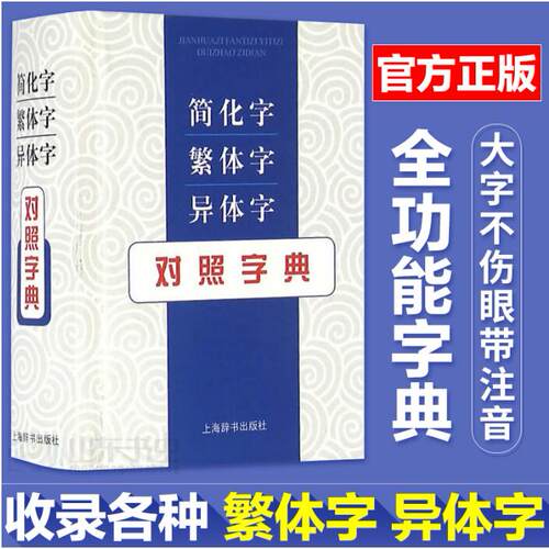 简化字繁体字异体字对照字典价格 简化字繁体字异体字对照字典图片 星期三