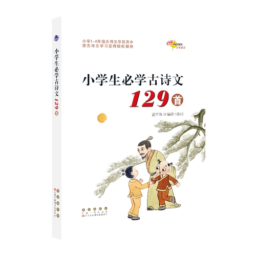 伴读】小学语文古诗文练习与测试必背古诗词75十80一二三四五六年级必读古诗词人教版大全古诗文129首课本文言文阅读注音版小古文