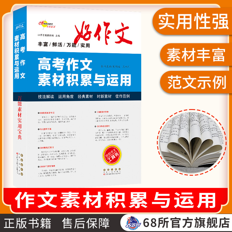 高考作文素材与运用68所
