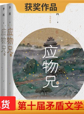 现货 第十届茅盾文学奖获奖  应物兄 李洱著全2册 收获杂志长篇专号秋季卷 一部包罗万象百科全书式的小说现当代文学畅销书籍