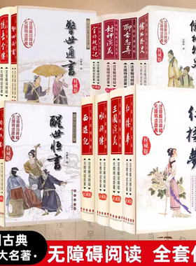 现货四大名著无障碍阅读版权威版