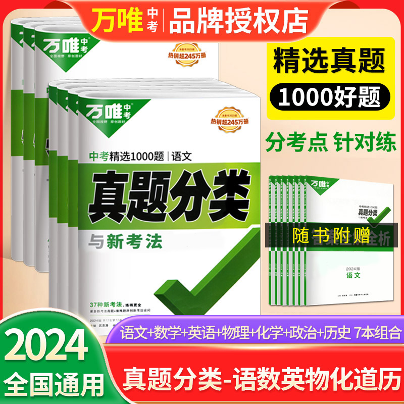 2024万唯中考真题分类精选