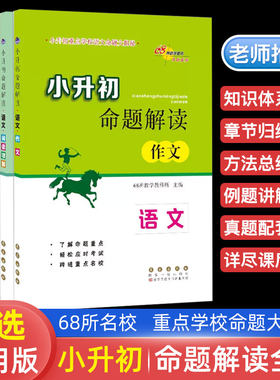 68所小升初命题解读语文数学英语