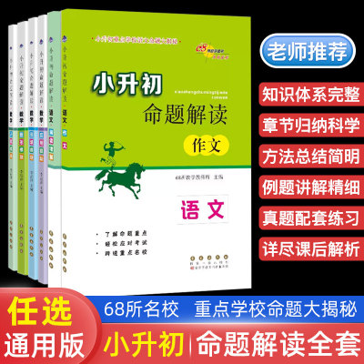 68所小升初命题解读语文数学英语