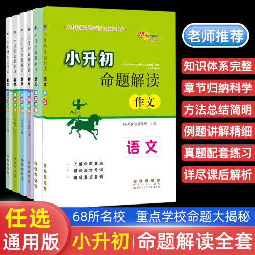 68所小升初命题解读语文数学英语