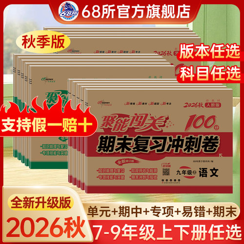 2026秋七八九年级68所名校图书聚能闯关期末复习冲刺卷上册下册789年级期中期末单元检测卷试题