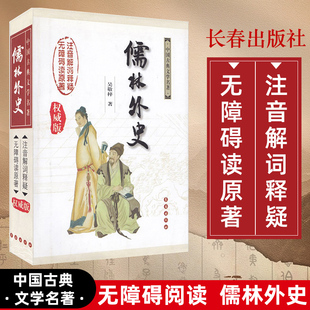 【精装版】儒林外史无障碍阅读版注音解词释疑原著长春出版社中国古典小说初高中成人原著译注解释原著正版完整白话文小说文言文