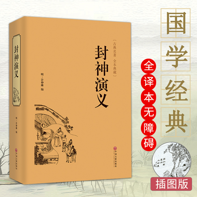 国学经典 封神演义全集正版白话文原著全本典藏无障碍阅读电视剧文白对照青少年学生版中国古典名著世界名著封神榜书籍原著无删减