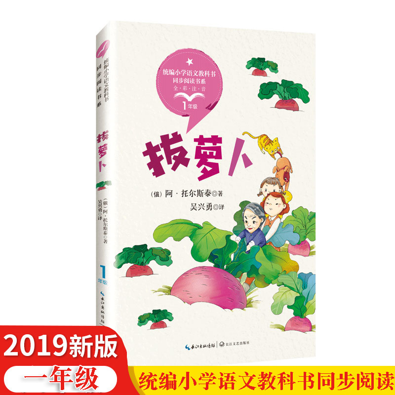 拔萝卜全彩注音一年级故事书 阿托尔斯泰著统编小学语文教科书同步阅读书系小学课本推荐阅读课外书有拼音长江文艺出版