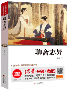 现货包邮 聊斋志异 名著+导读+考点 无障碍阅读 统编语文教材推荐阅读丛书 扫码听名师微课归纳解析考点 三四五六七八九年级学生