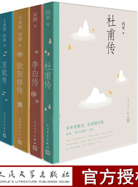 全四册 杜甫传+李白传+欧阳修传+苏轼传 书内含有作者本人手稿真迹等高清插图 人物传记 人民文学出版