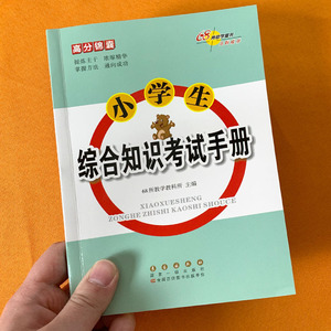 68所高分锦囊综合知识考试手册