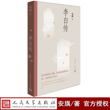 正版现货李白传安旗名人人物传记2
