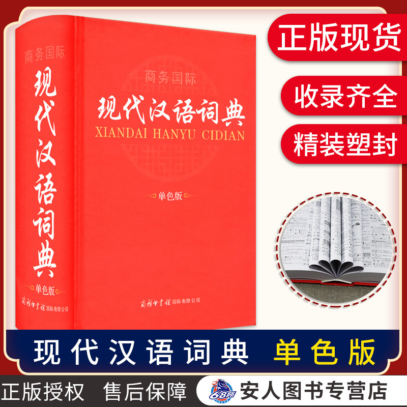 单色版商务印书馆国际现代汉语词典 1471页 安人图书专营店 淘优券