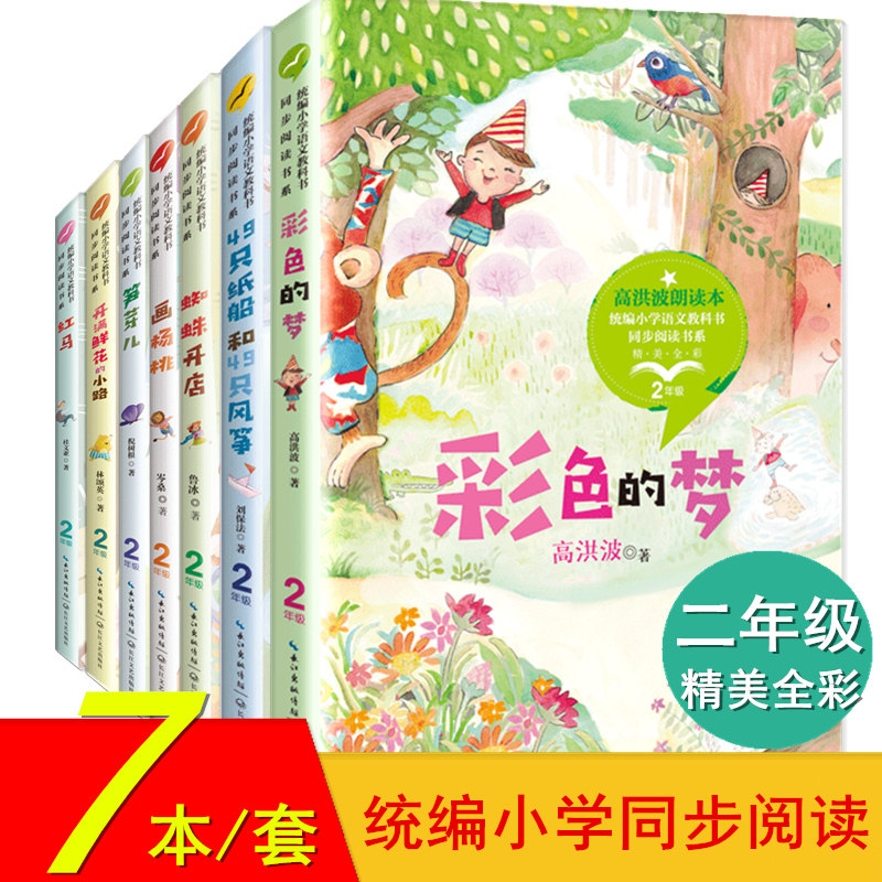 全七册 二年级统编小学语文教科书同步阅读书系 画杨桃+红马+蜘蛛开店+彩色的梦+笋芽儿+开满鲜花的小路+49只纸船和49只风筝