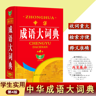正版中华成语大词典第4版 多功能字典辞典现代古代汉语文言文新华拼音赏析常用字词古诗典故唐诗宋词中考高考常用推荐工具书籍