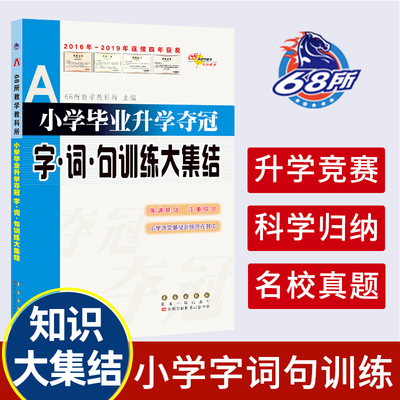 2024版68所名校小学升学夺冠知识大集结语文字词句训练小升初复习资料包专项训练总结必刷题小考大全基础知识手册系统总复习必刷题