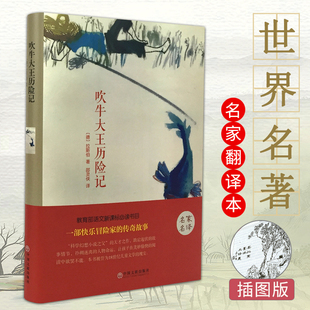 中小学教辅课外阅读语文儿童文学书 社翰墨文库 吹牛大王历险记 著 邵灵侠 拉斯伯 包邮 精装 中国文联出版 翰墨世界名著 译 正版