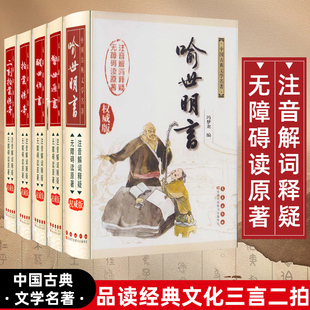 【精装版】三言两拍系列全5册冯梦龙著喻世明言警世通言醒世恒言初刻拍案惊奇二刻拍案惊奇三言二拍无删减原文古典文学长春出版社