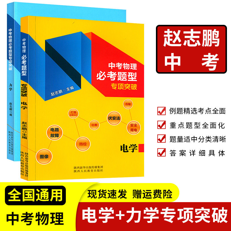 中考物理全国通用必考题型电学专项突破+力学专项突破 赵志鹏主编初中物理中考题陕师大附中优秀物理教师赵志鹏编陕西