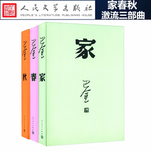 巴金激流三部曲全套3册巴金的书 家 春 秋 原版小说 名著经典文学书籍 畅销书籍排行榜 成人家春秋正版全集近现代文学选集好书推荐