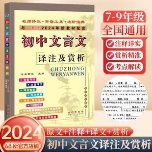 2024新初中文言文译注及赏析部编人教版 语文新教材七八九年级初中文言文完全解读全解一本通初一初二初三必背古诗词考点吴铜运68所