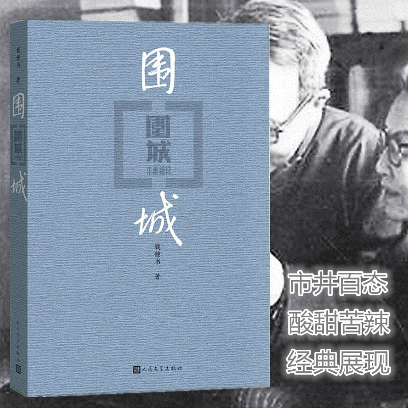 新版围城人民文学出版社