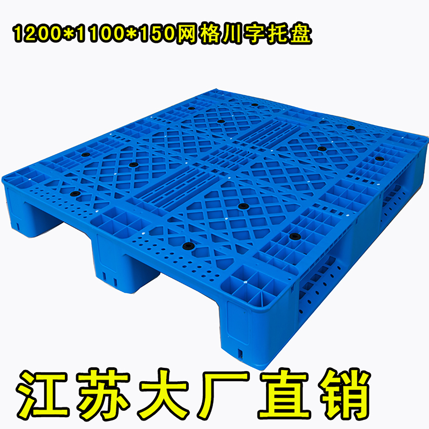 川字塑料托盘网格栈板垫板货架叉车铲板卡板仓库防潮板物流垫仓板