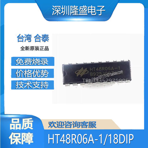 合泰HT48R06A-1封装18DIP芯片