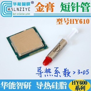 含金散热 散热硅胶 CPU 华能智研 HY610 导热硅脂 金色短针管