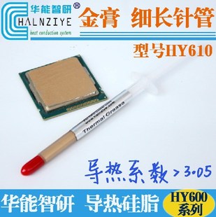 含金散热 散热硅胶 CPU 华能智研 HY610 导热硅脂 金色细长针管