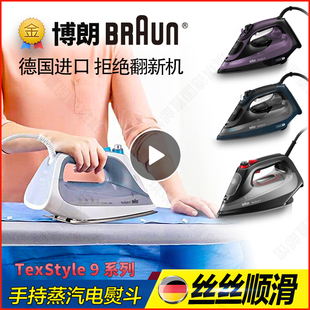 Braun博朗电熨斗TexStyle9 家用手持蒸汽烫斗TS775便携大功率挂烫