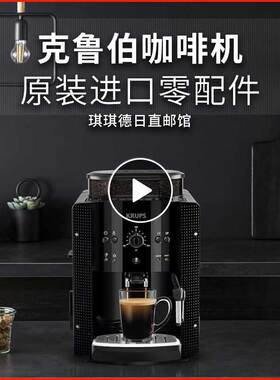 原装KRUPS克鲁伯咖啡机喷嘴/水箱/渣盒/滴水盘/清洁片/除垢包配件