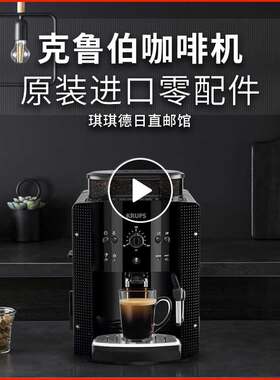 克鲁伯咖啡机原装进口零配件