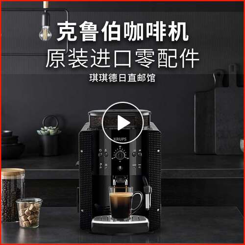 克鲁伯咖啡机原装进口零配件
