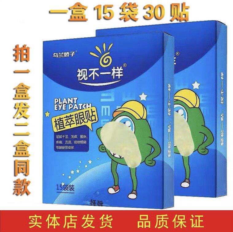 拍1发2盒,乌兰娇子植萃眼贴(原百林眼贴)15袋30贴多拍优惠