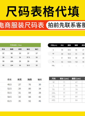 女装男装童装服装衣服详情页商品信息尺码表模板尺寸表格数据代填