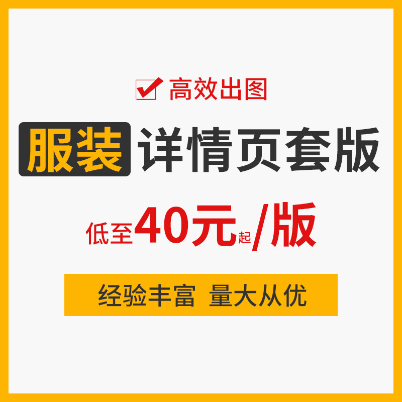 服装详情页套版女装男装童装描述页制作淘宝天猫阿里巴巴详情定制