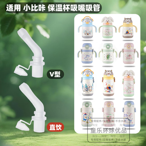 适配小比咔音乐家保温杯配件吸嘴吸管宝宝防呛直饮重力球直吸管