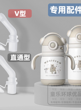 适配贝易音乐家儿童保温杯配件吸嘴吸管beie防呛直饮重力球直吸管