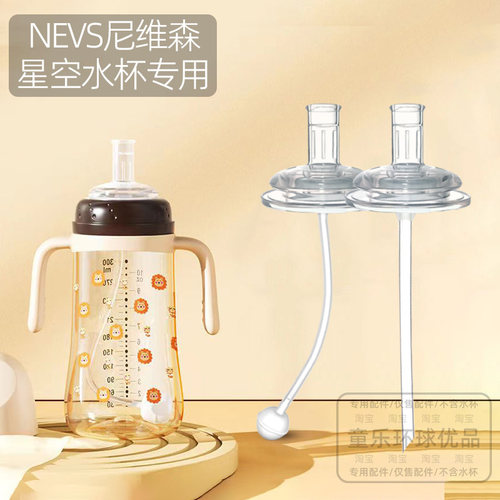 适用NEVS尼维森吸管配件奶瓶奶嘴学饮杯水嘴直饮重力球婴儿 - 封面